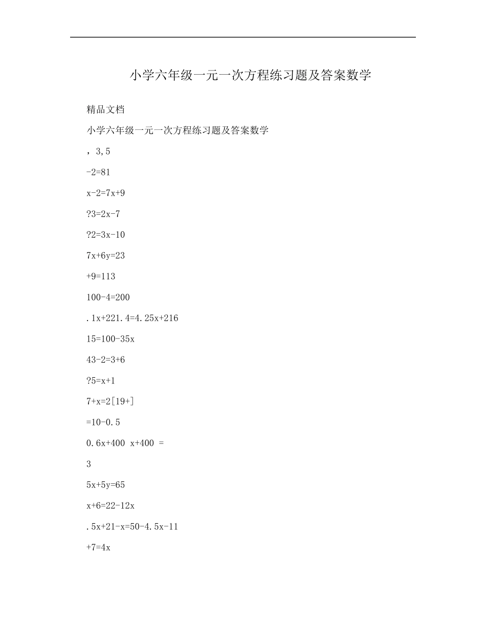 小学六年级一元一次方程练习题及答案数学 _第1页