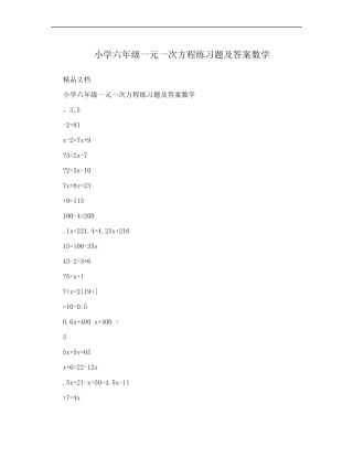 小学六年级一元一次方程练习题及答案数学 
