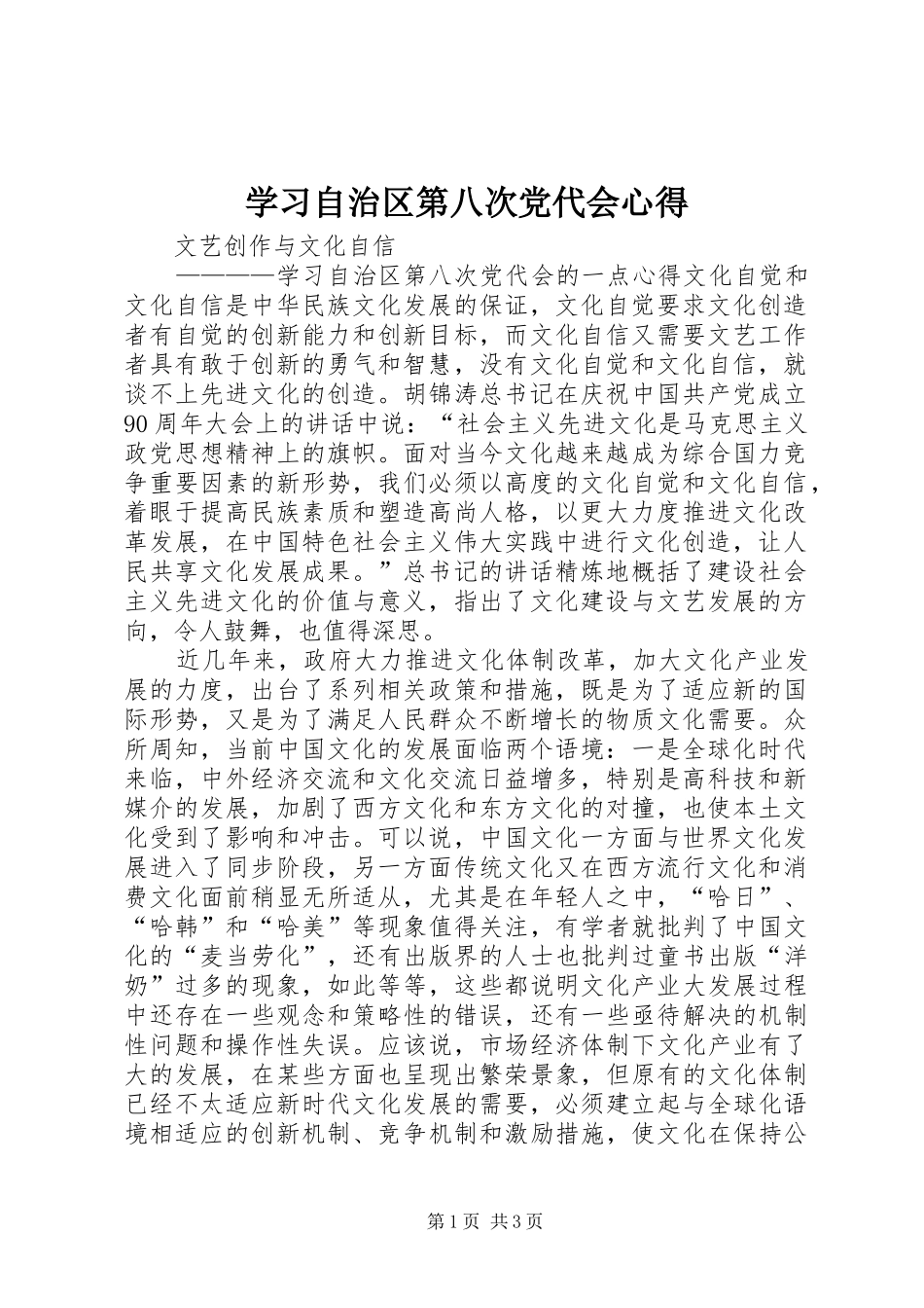 学习自治区第八次党代会心得_第1页