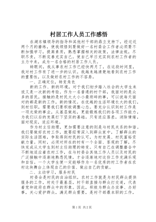 村居工作人员工作感悟
