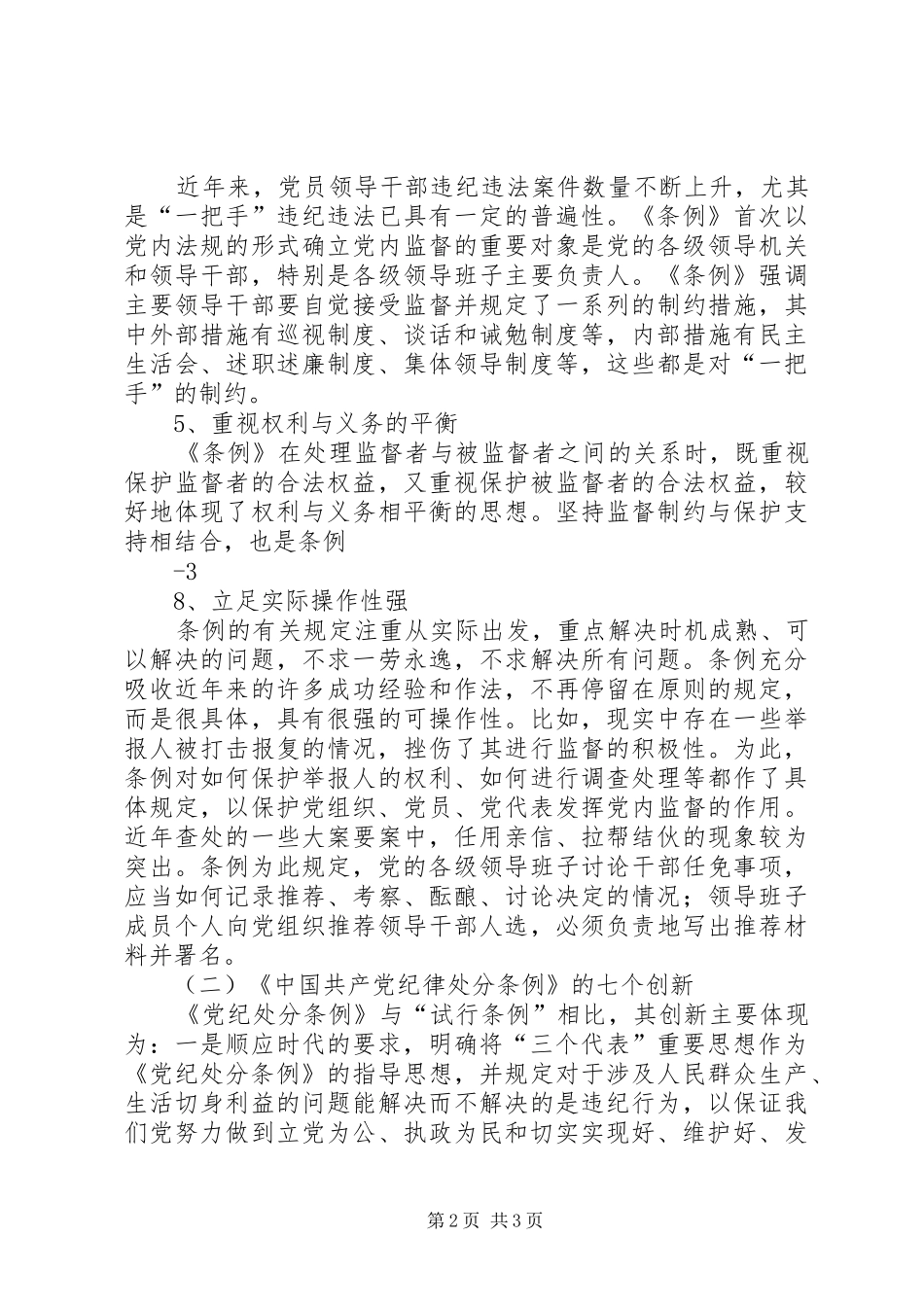 两个条例学习心得体会_第2页