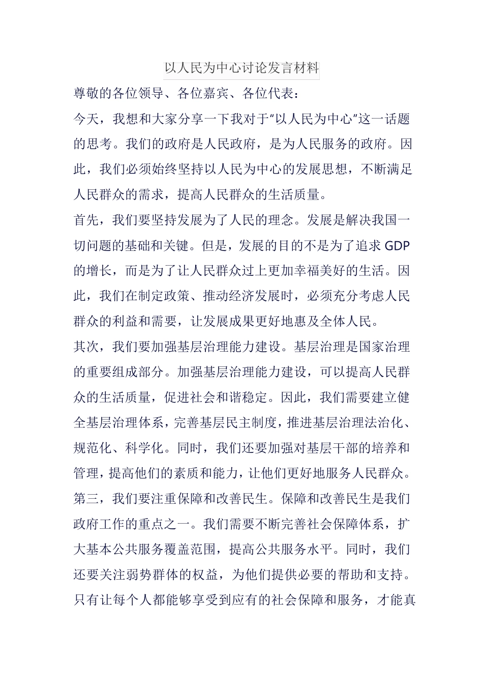 以人民为中心讨论发言材料 _第1页