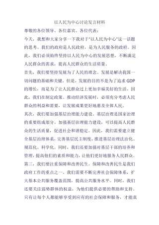 以人民为中心讨论发言材料 
