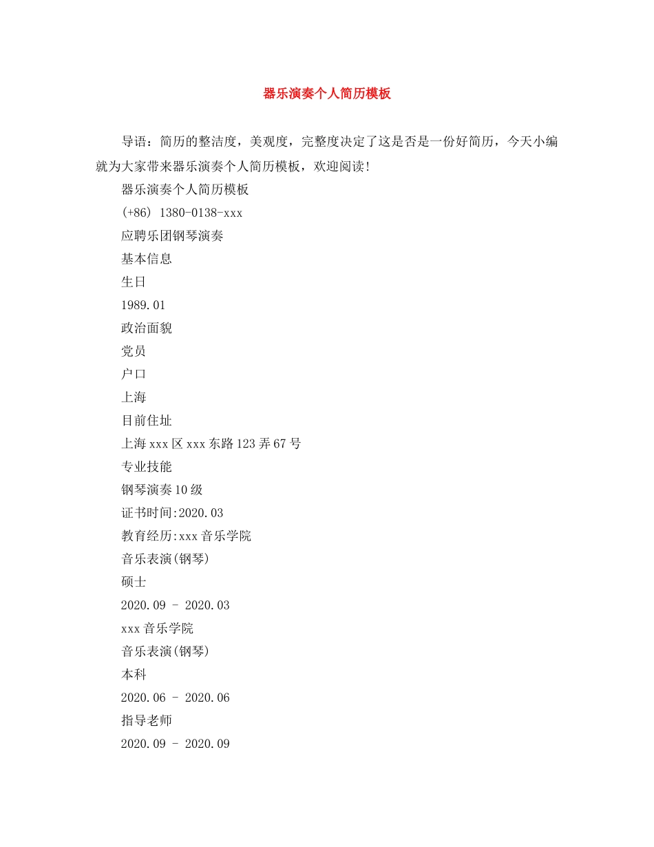 器乐演奏个人简历模板 _第1页