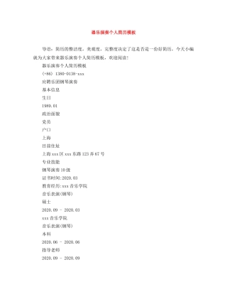 器乐演奏个人简历模板 