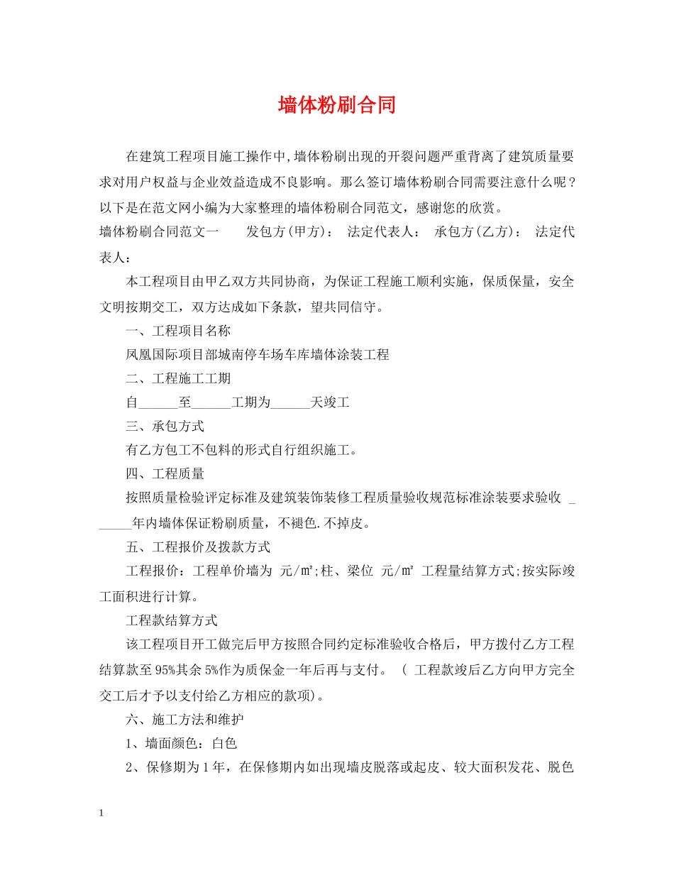 墙体粉刷合同 _第1页