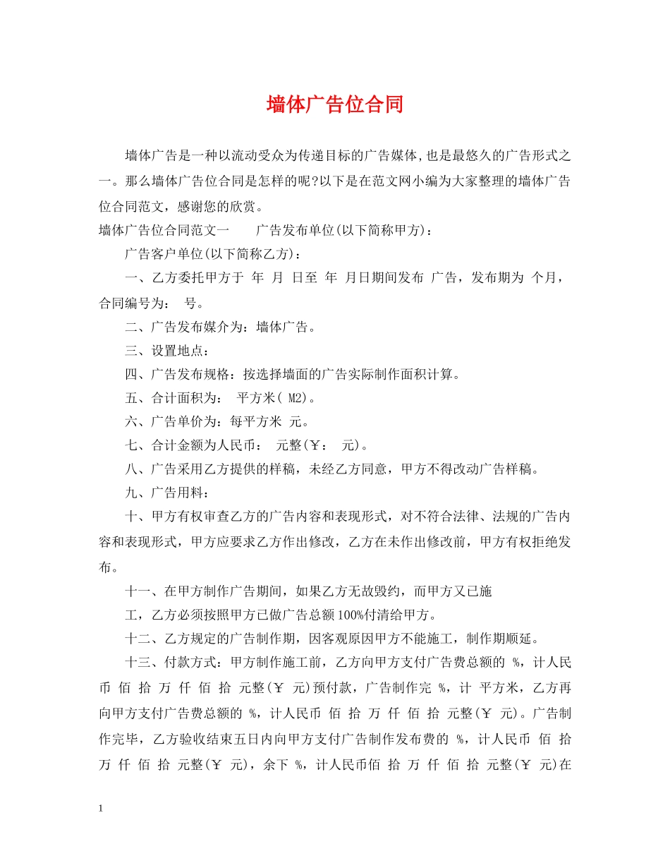 墙体广告位合同 _第1页