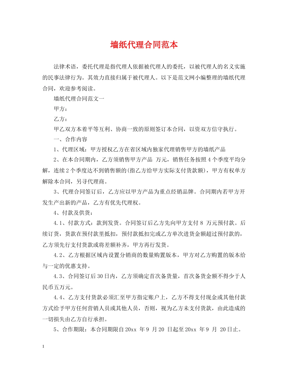 墙纸代理合同范本 _第1页