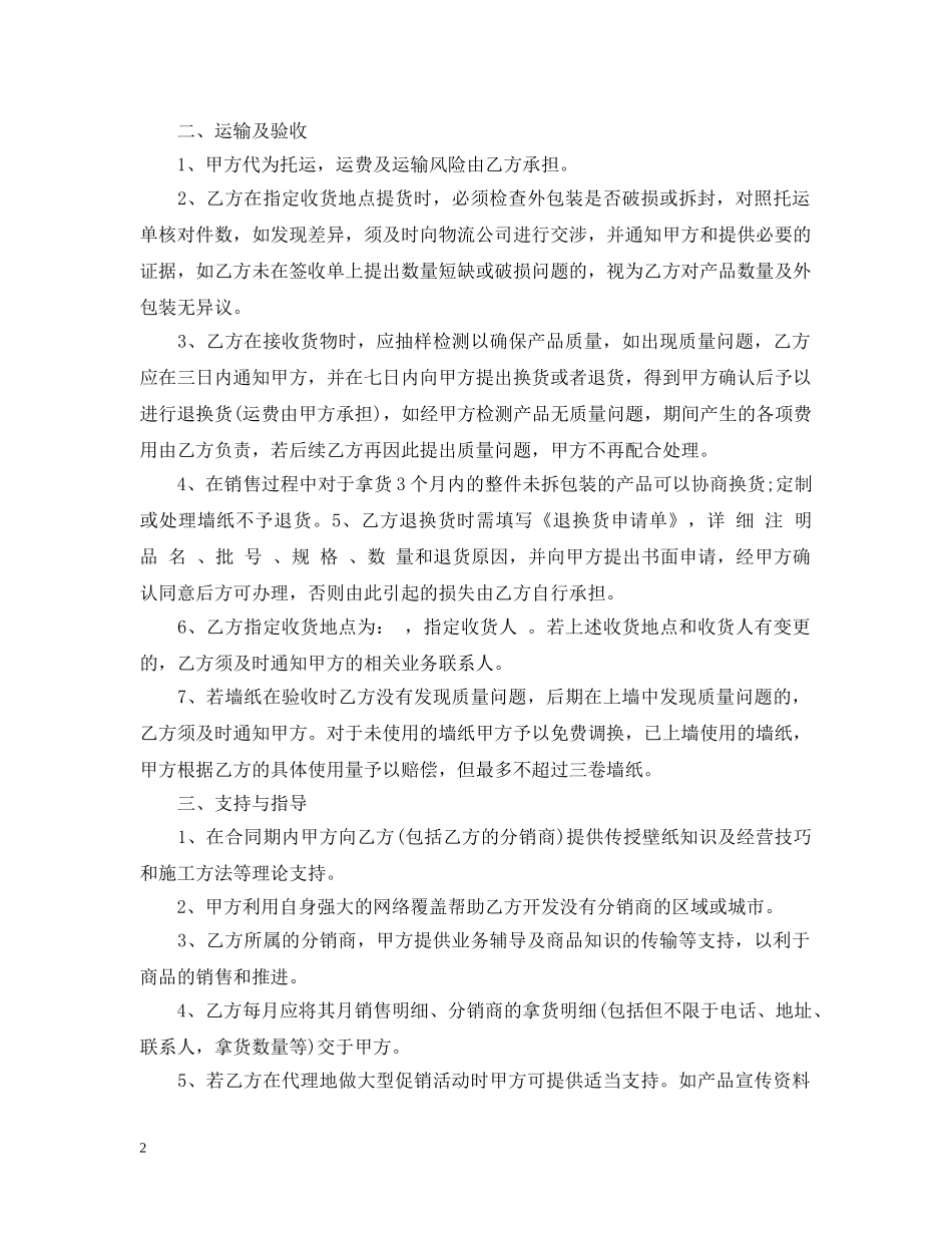 墙纸代理合同范本 _第2页