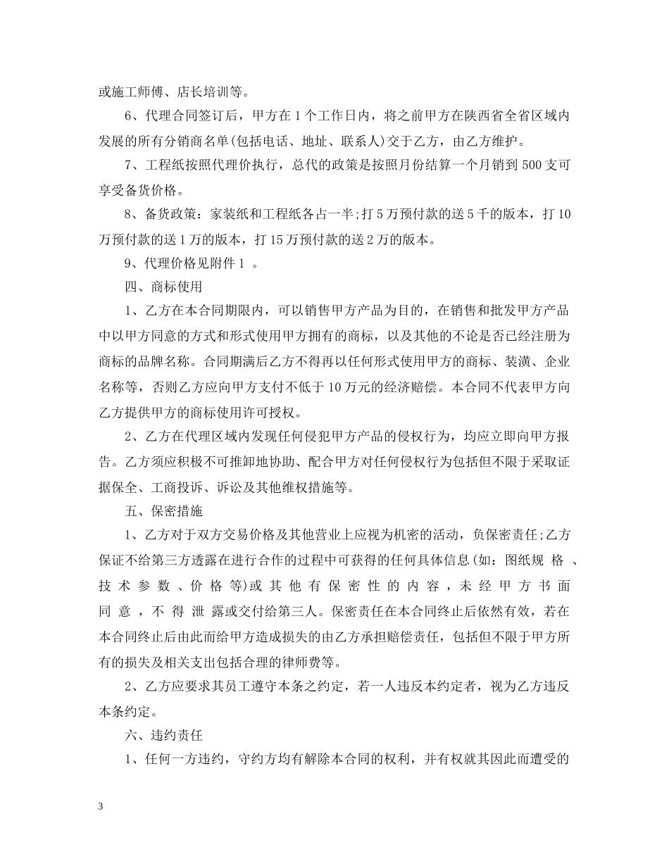 墙纸代理合同范本 _第3页