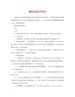 墙纸代理合同范本 