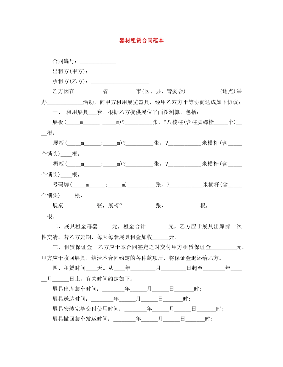 器材租赁合同范本 _第1页