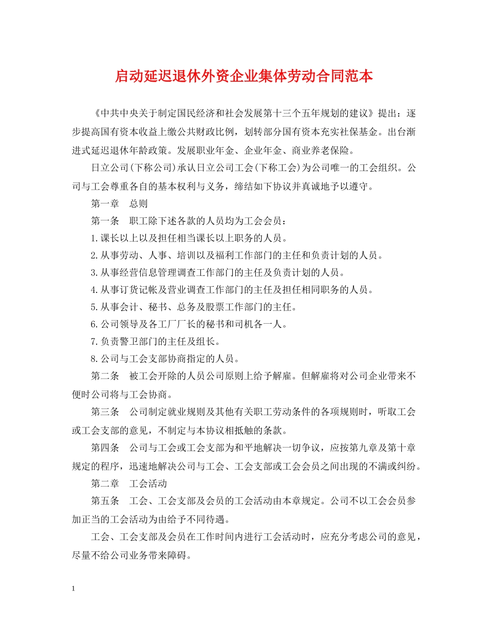启动延迟退休外资企业集体劳动合同范本 _第1页