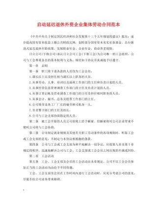 启动延迟退休外资企业集体劳动合同范本 