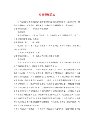 启事模板范文 