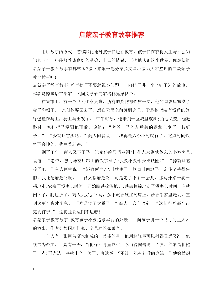 启蒙亲子教育故事推荐 _第1页