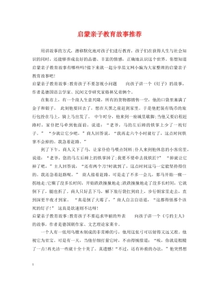 启蒙亲子教育故事推荐 