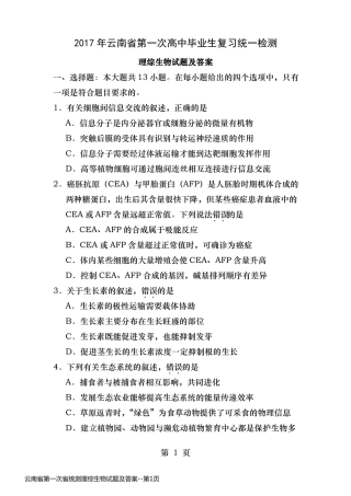 云南省第一次省统测理综生物试题及答案