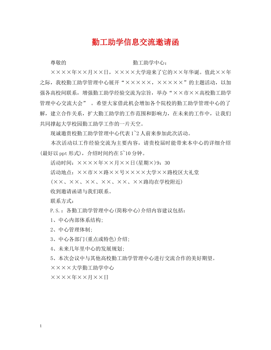 勤工助学信息交流邀请函 _第1页