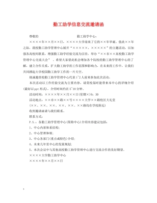 勤工助学信息交流邀请函 