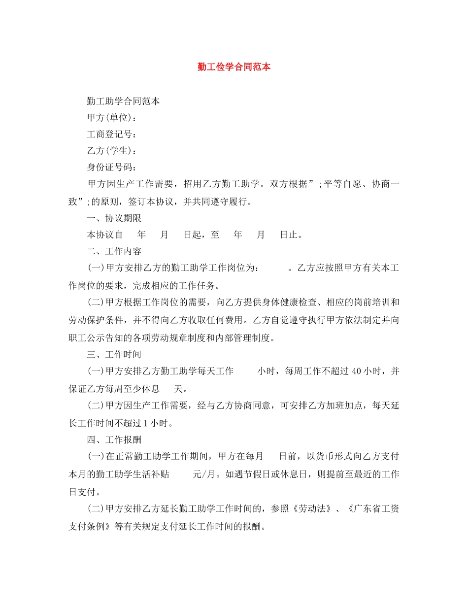 勤工俭学合同范本 _第1页