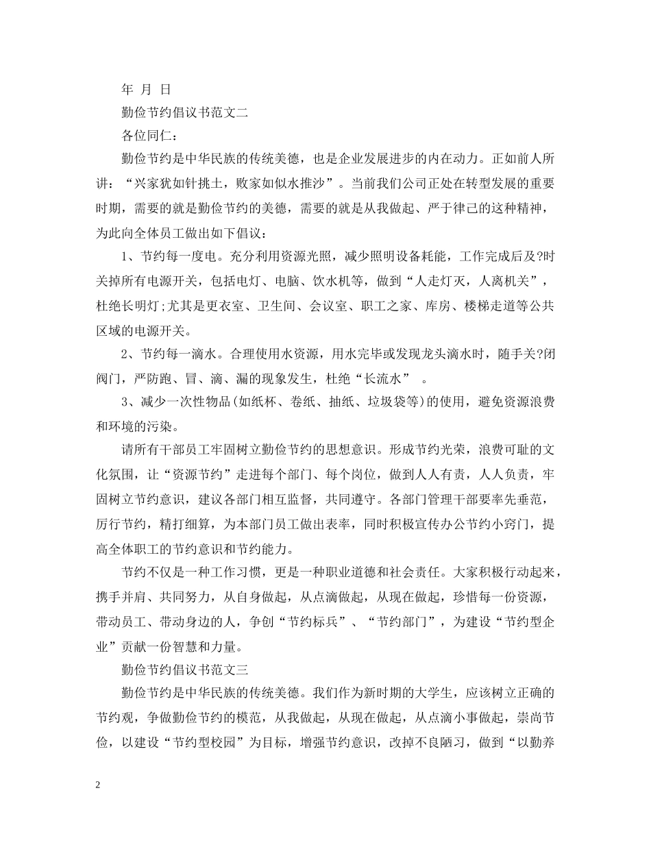 勤俭节约倡议书范文2 _第2页