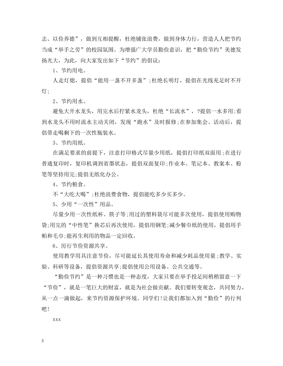 勤俭节约倡议书范文2 _第3页