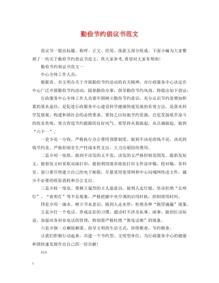 勤俭节约倡议书范文2 