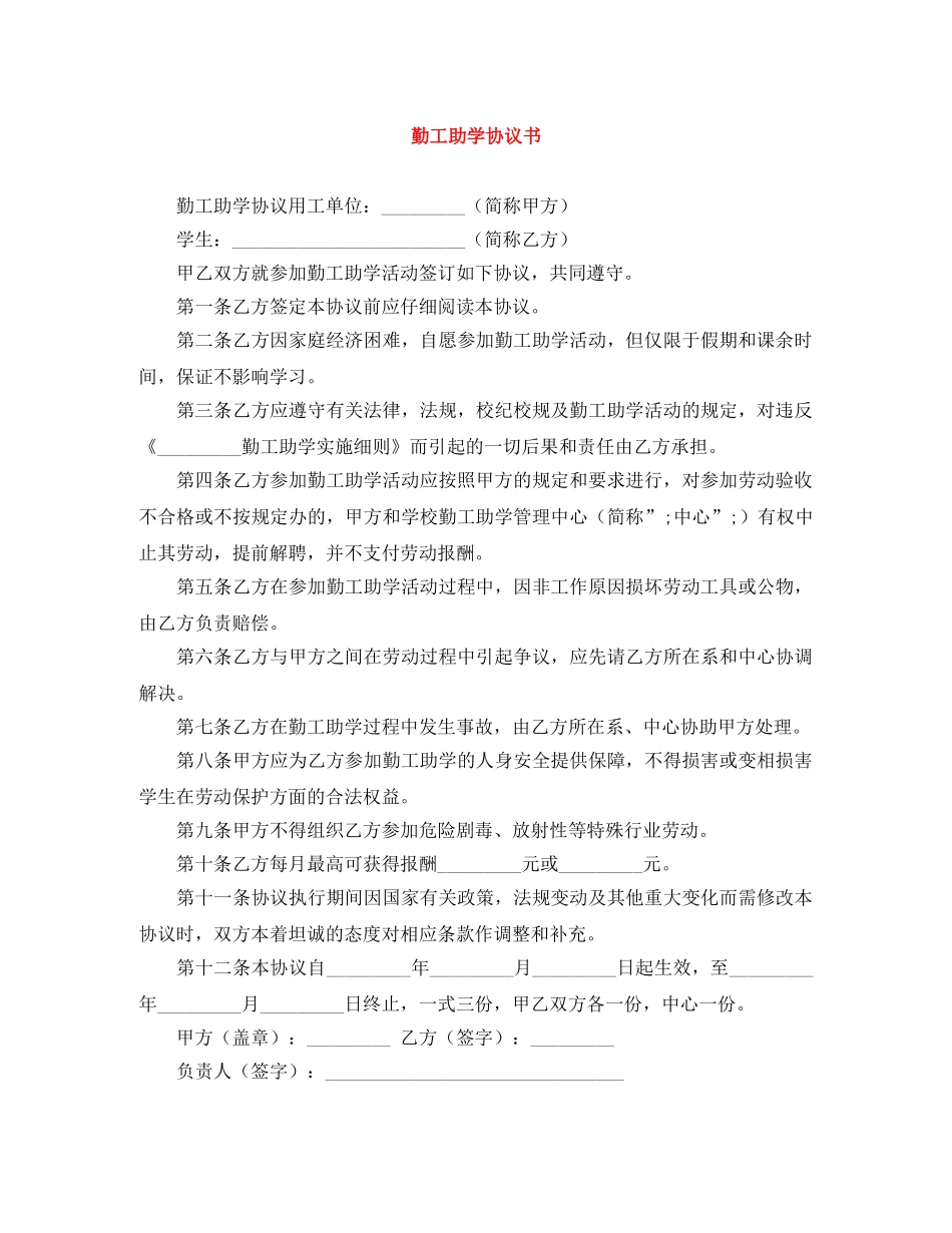 勤工助学协议书 _第1页
