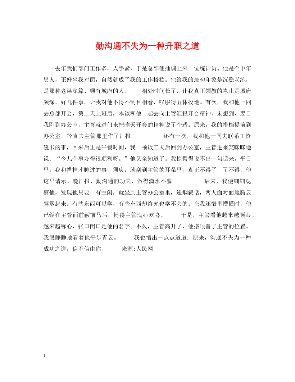 勤沟通不失为一种升职之道 _第1页