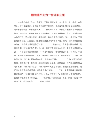 勤沟通不失为一种升职之道 