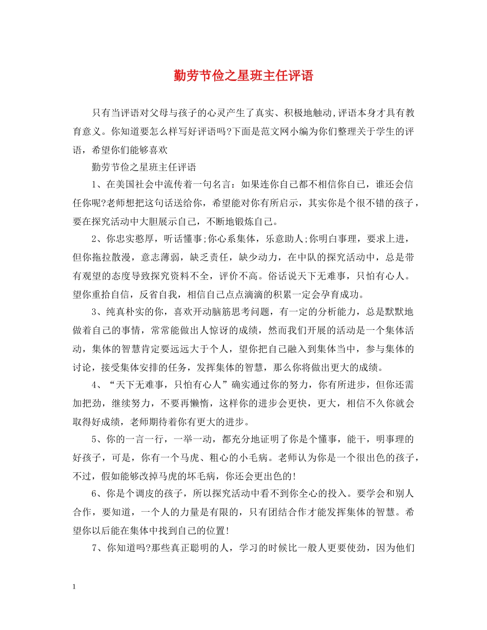 勤劳节俭之星班主任评语 _第1页