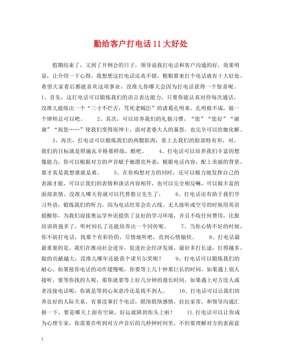 勤给客户打电话11大好处 _第1页