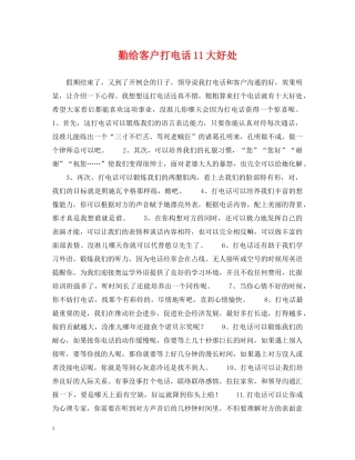 勤给客户打电话11大好处 