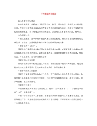 千万别这样写简历 