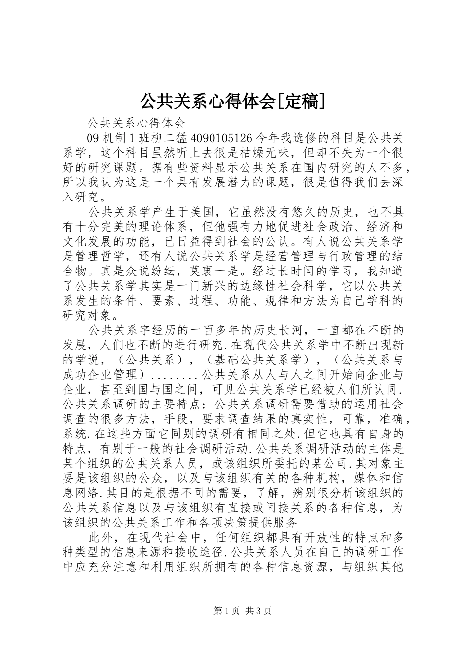 公共关系心得体会[定稿]_第1页