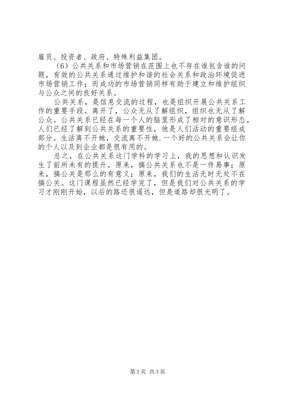 公共关系心得体会[定稿]_第3页
