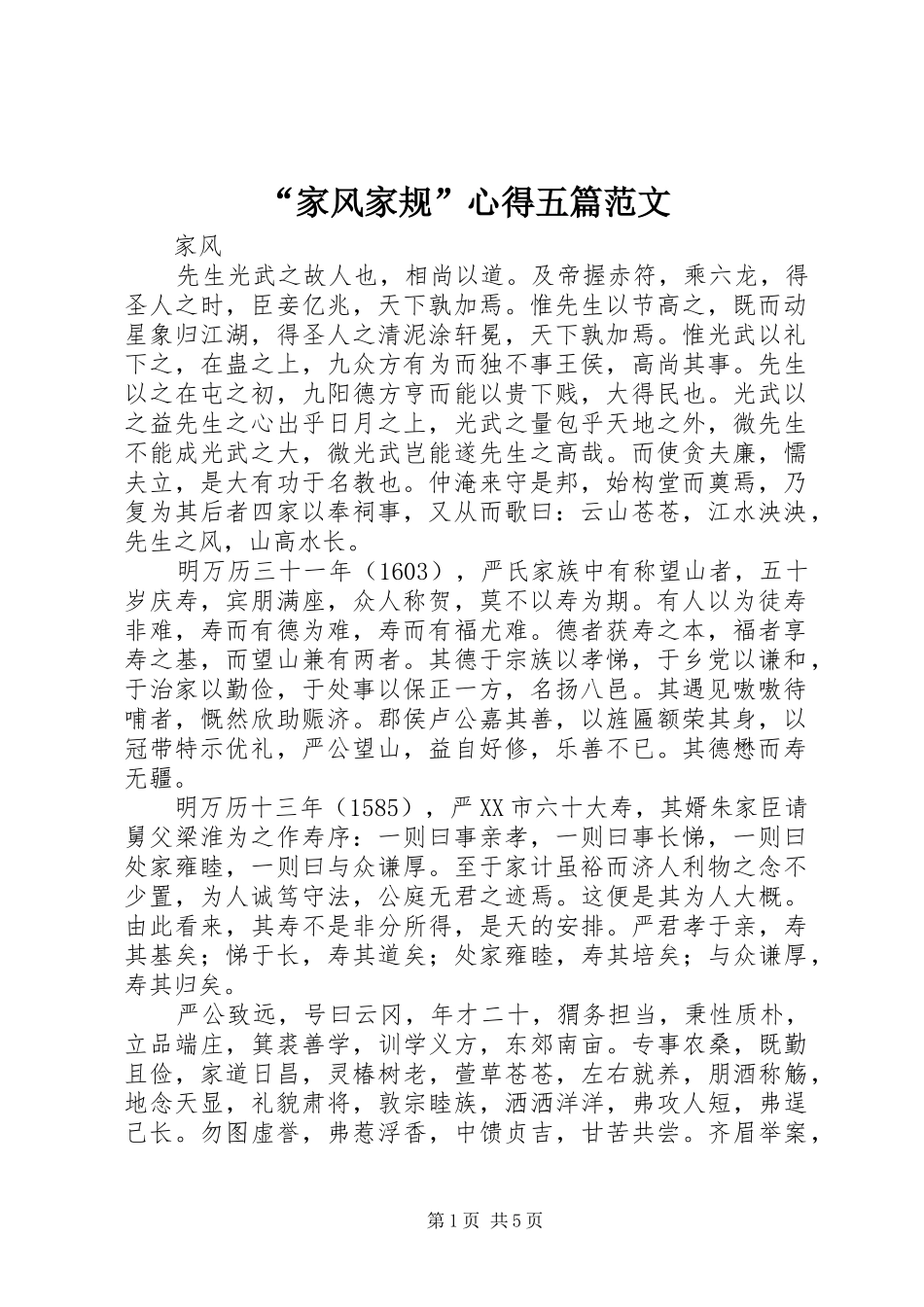 “家风家规”心得五篇范文_3_第1页
