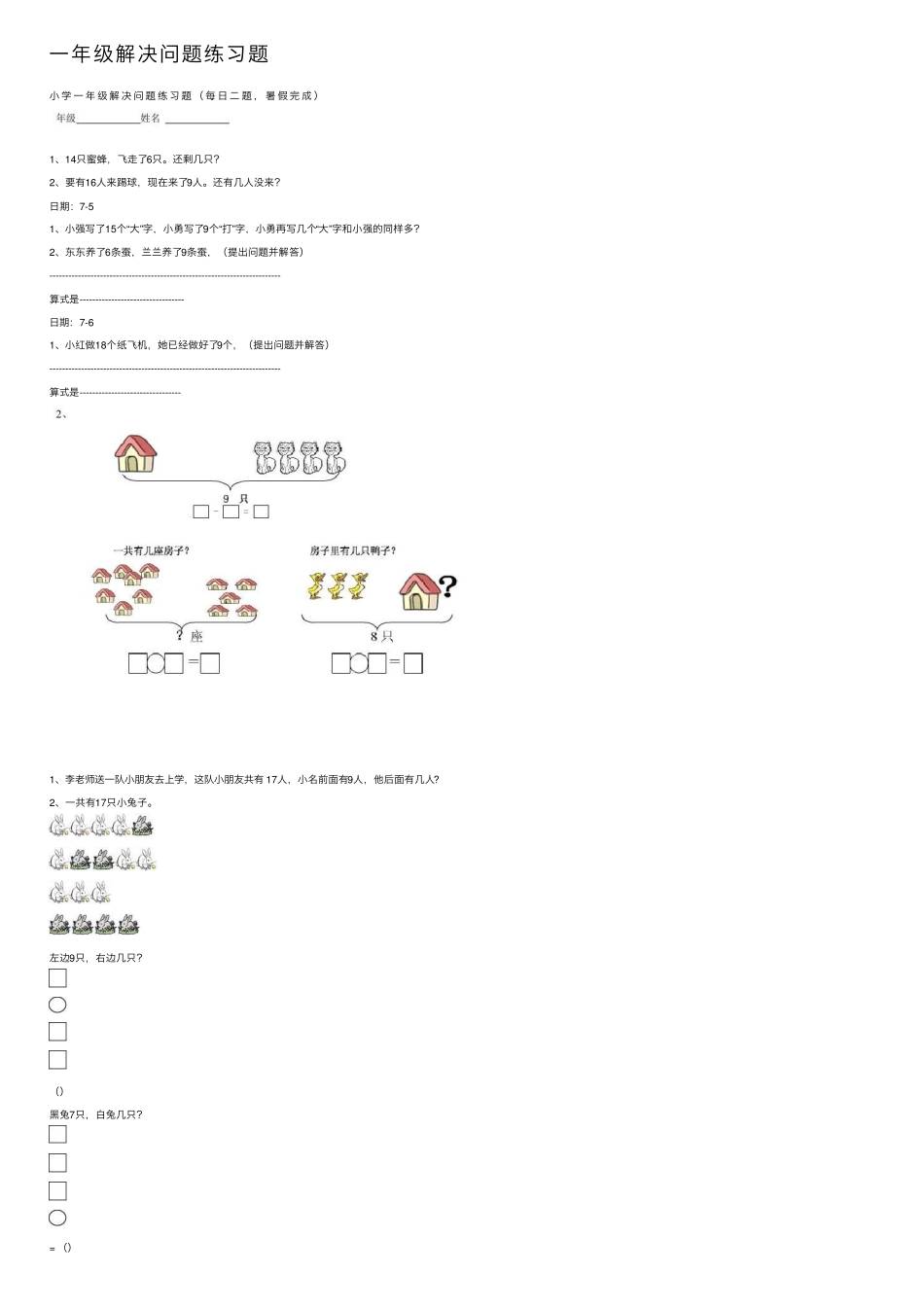 一年级解决问题练习题 _第1页