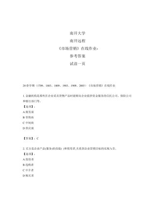 最新奥鹏远程南开大学(本部)20春学期《市场营销》在线作业-正确答案