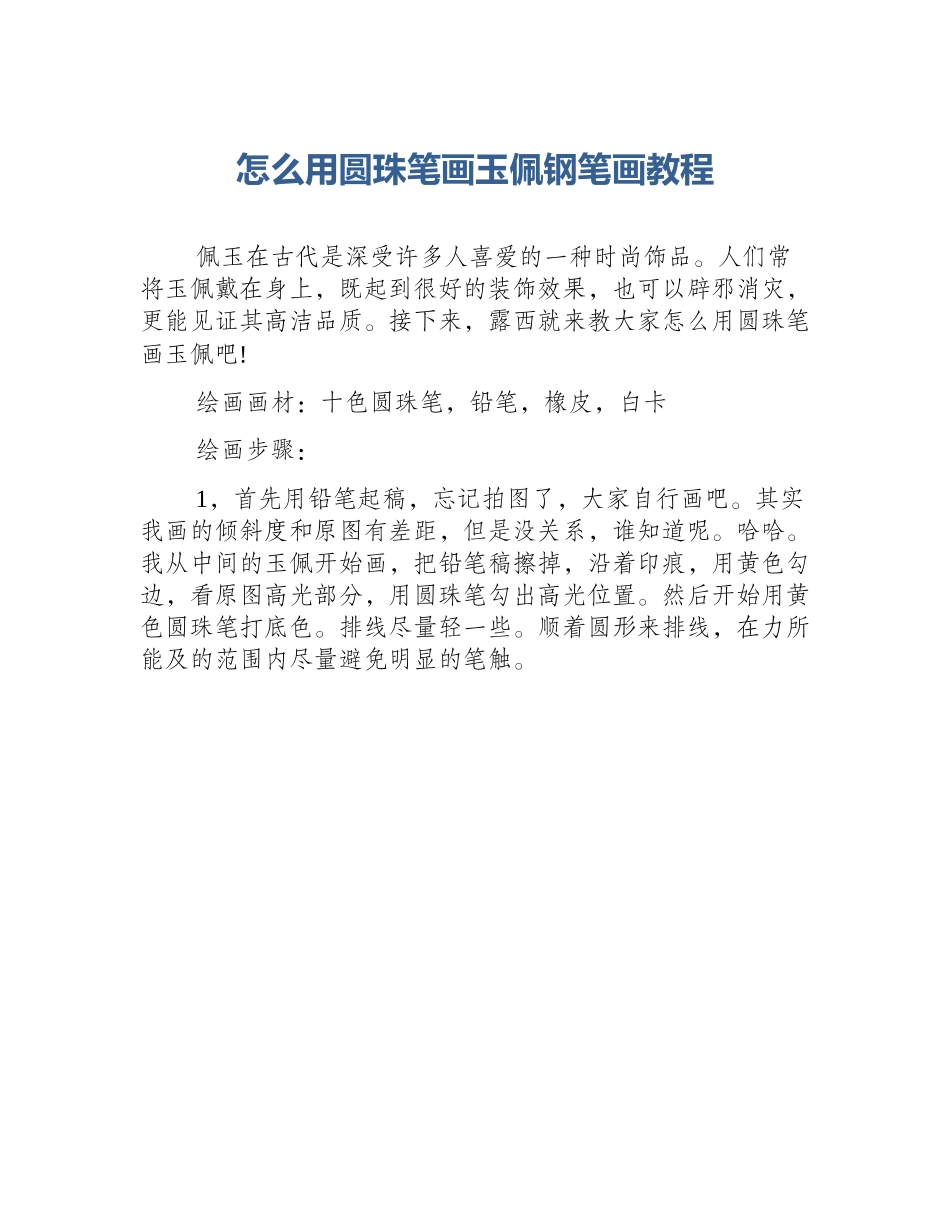 怎么用圆珠笔画玉佩钢笔画教程_第1页