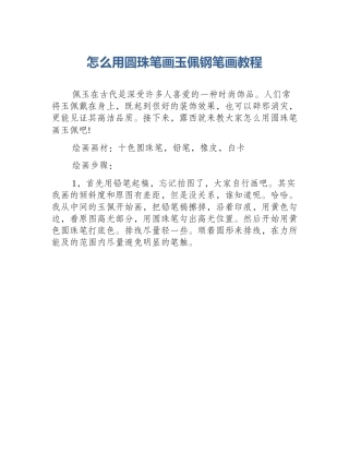 怎么用圆珠笔画玉佩钢笔画教程