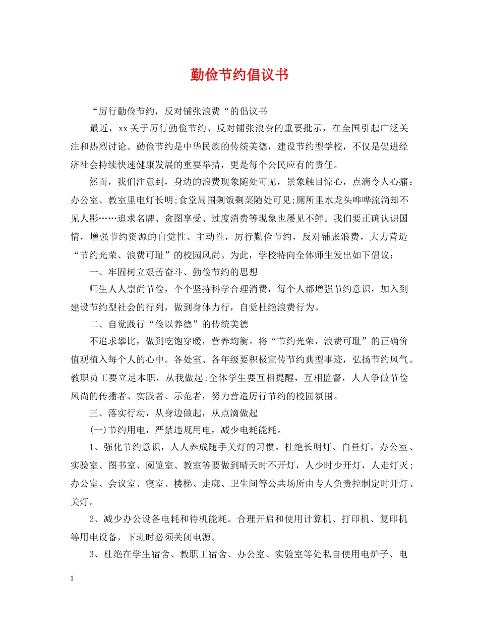 勤俭节约倡议书 _第1页