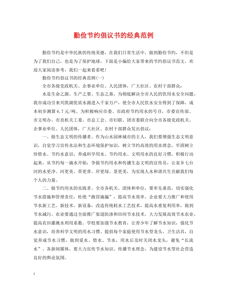 勤俭节约倡议书的经典范例 _第1页