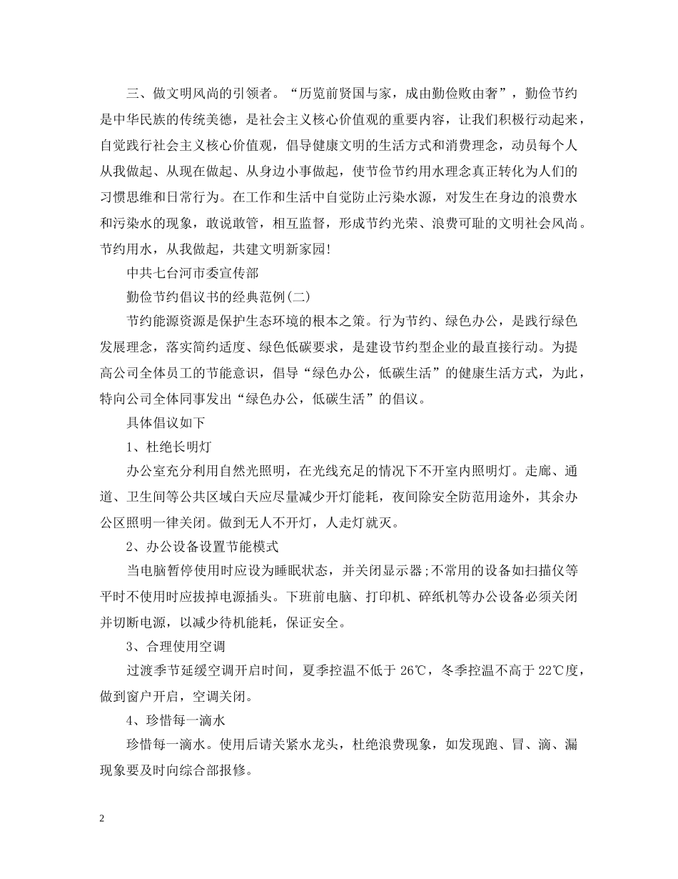 勤俭节约倡议书的经典范例 _第2页