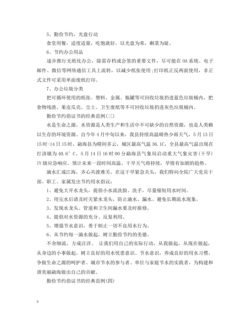 勤俭节约倡议书的经典范例 _第3页