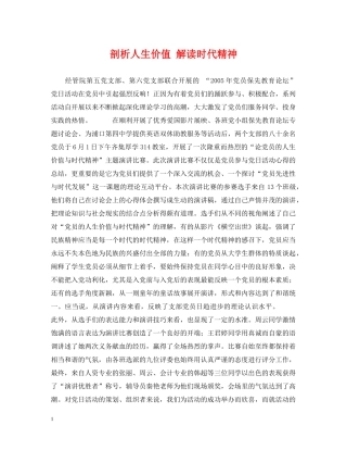 剖析人生价值 解读时代精神