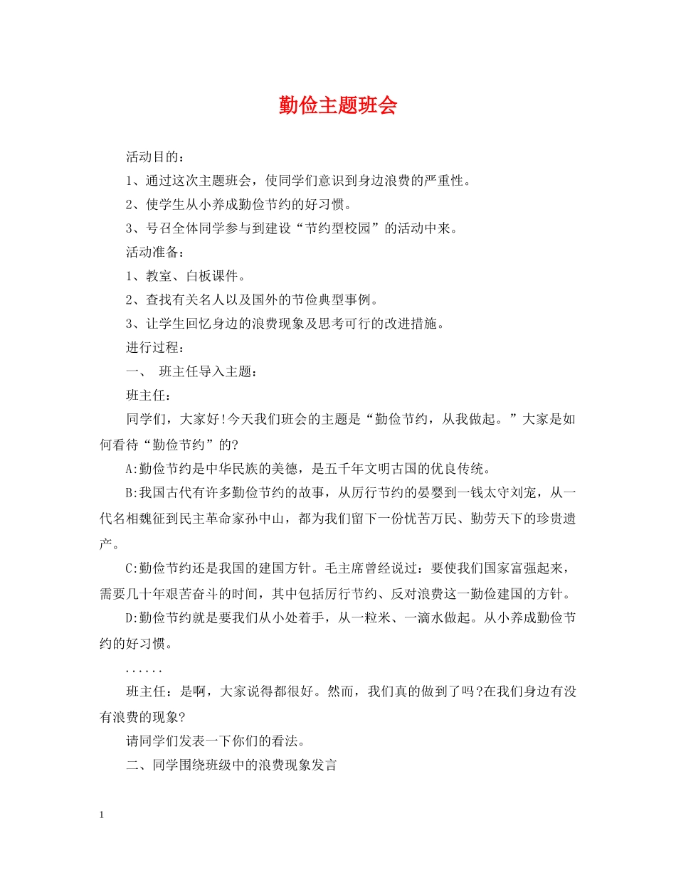 勤俭主题班会 _第1页