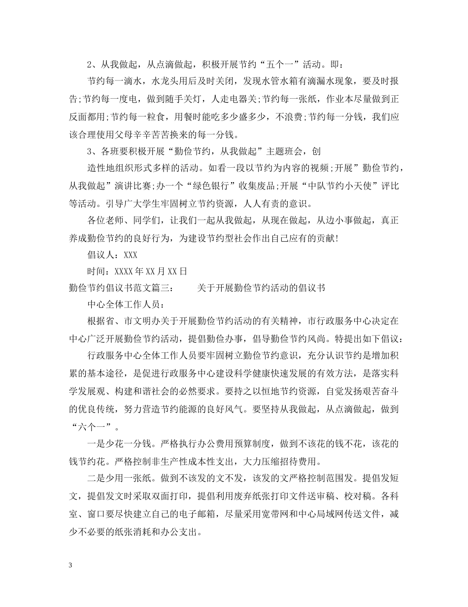 勤俭节约倡议书范文 _第3页