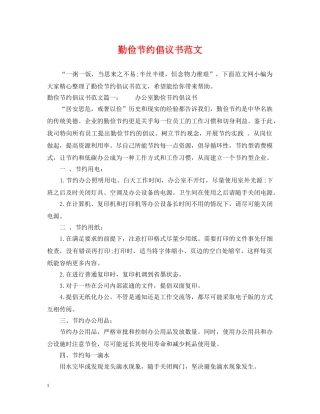 勤俭节约倡议书范文 